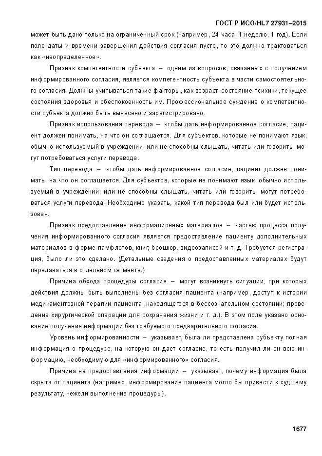 ГОСТ Р ИСО/HL 7 27931-2015, страница 1684